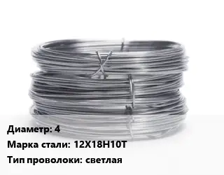 Проволока нержавеющая 4 Сталь: 12Х18Н10Т светлая